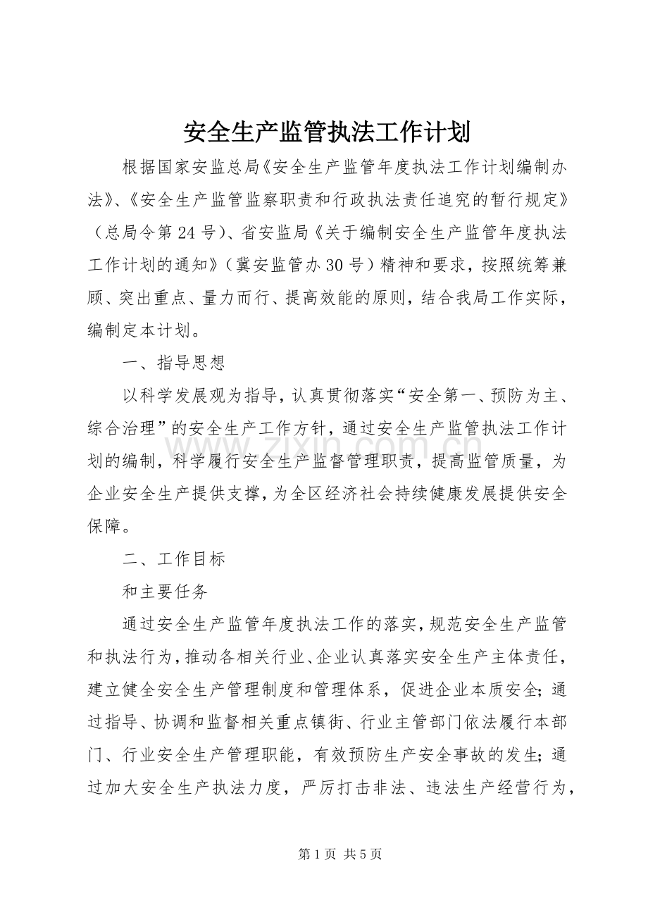 安全生产监管执法工作计划 .docx_第1页