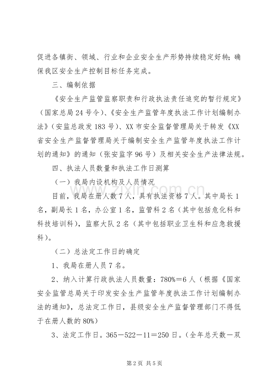 安全生产监管执法工作计划 .docx_第2页