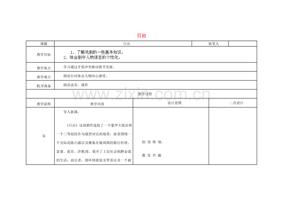 辽宁省锦州市实验学校八年级语文下册 第9课 日出教案 语文版.doc_第1页