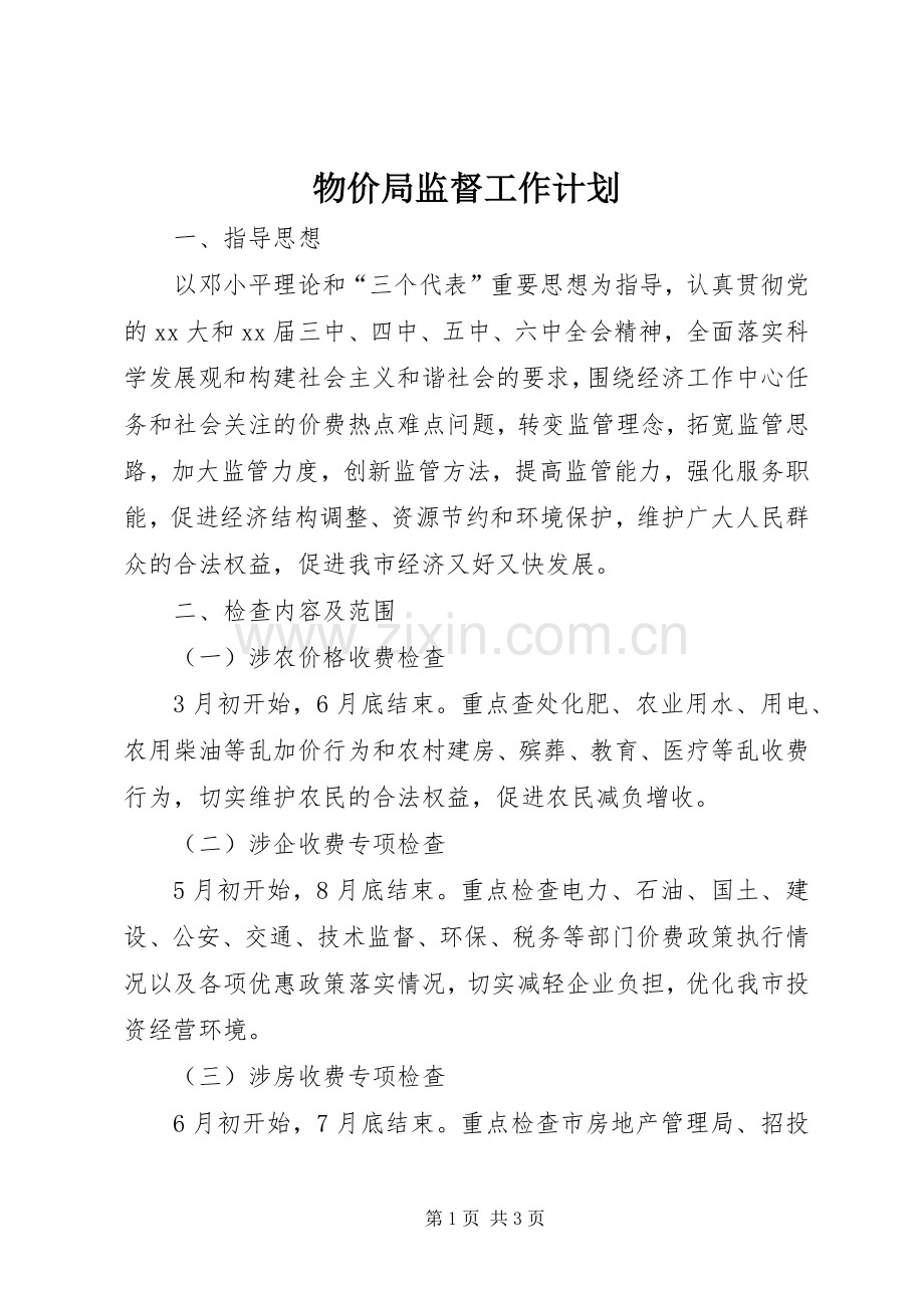 物价局监督工作计划 .docx_第1页