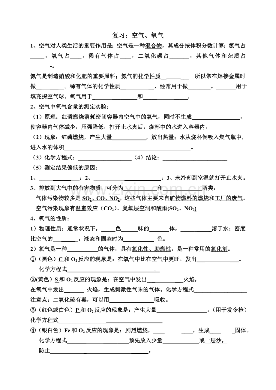 复习氧气空气.doc_第1页