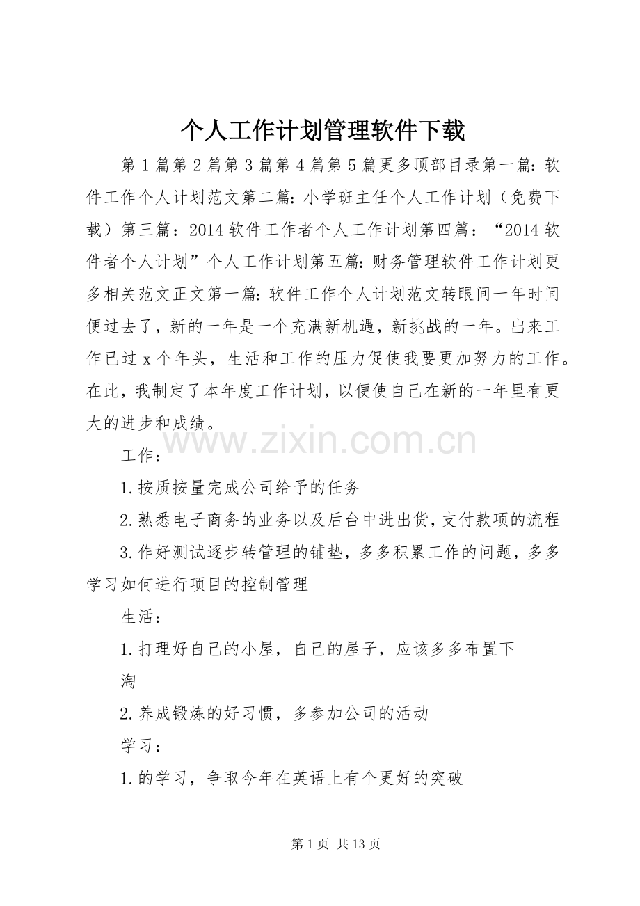 个人工作计划管理软件下载_1.docx_第1页