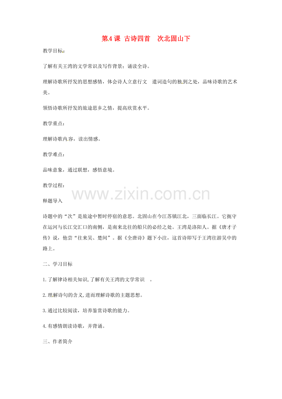 陕西省蓝田县七年级语文上册 第一单元 4 古代诗歌四首 次北固山下教案2 新人教版-新人教版初中七年级上册语文教案.doc_第1页