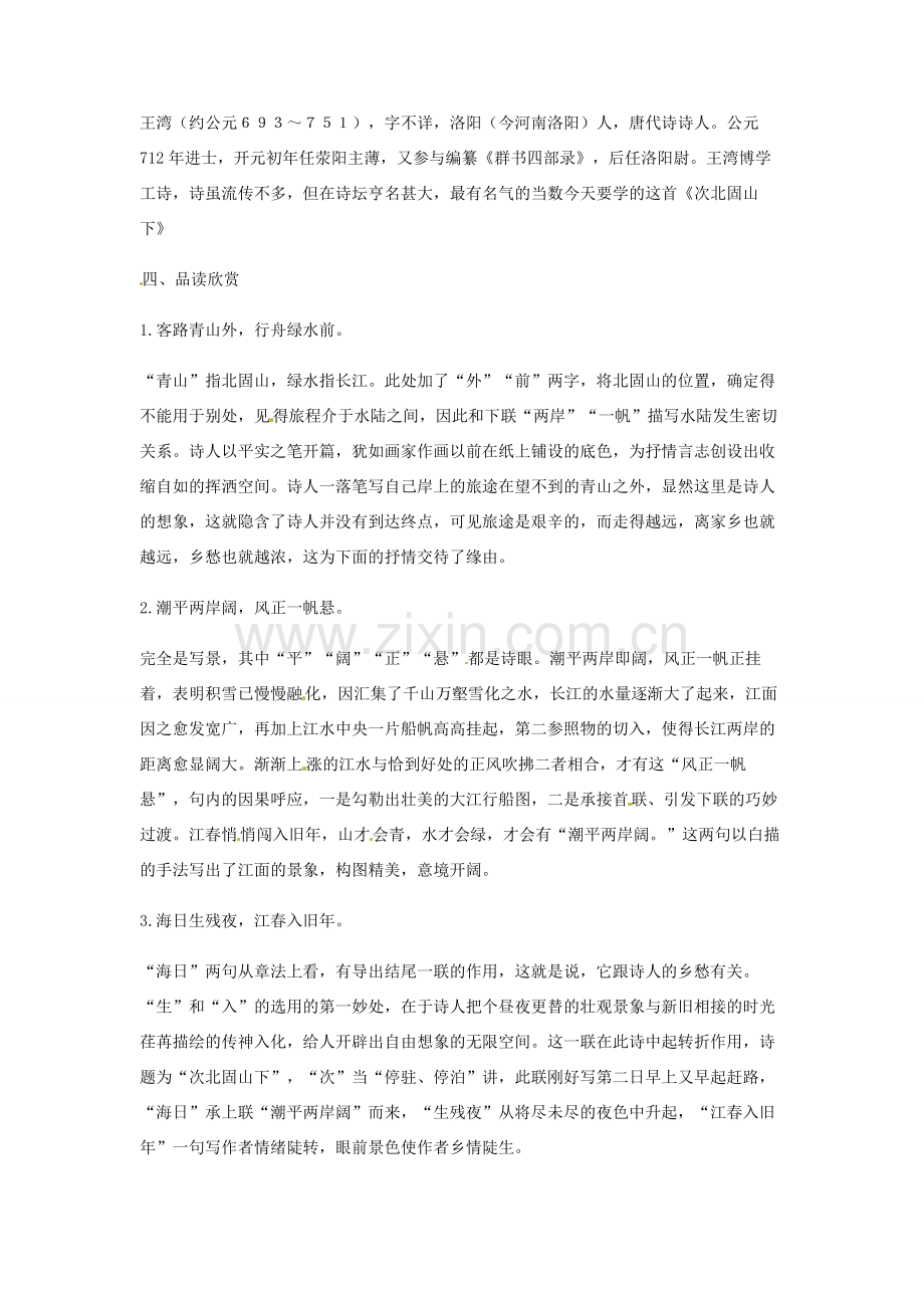 陕西省蓝田县七年级语文上册 第一单元 4 古代诗歌四首 次北固山下教案2 新人教版-新人教版初中七年级上册语文教案.doc_第2页
