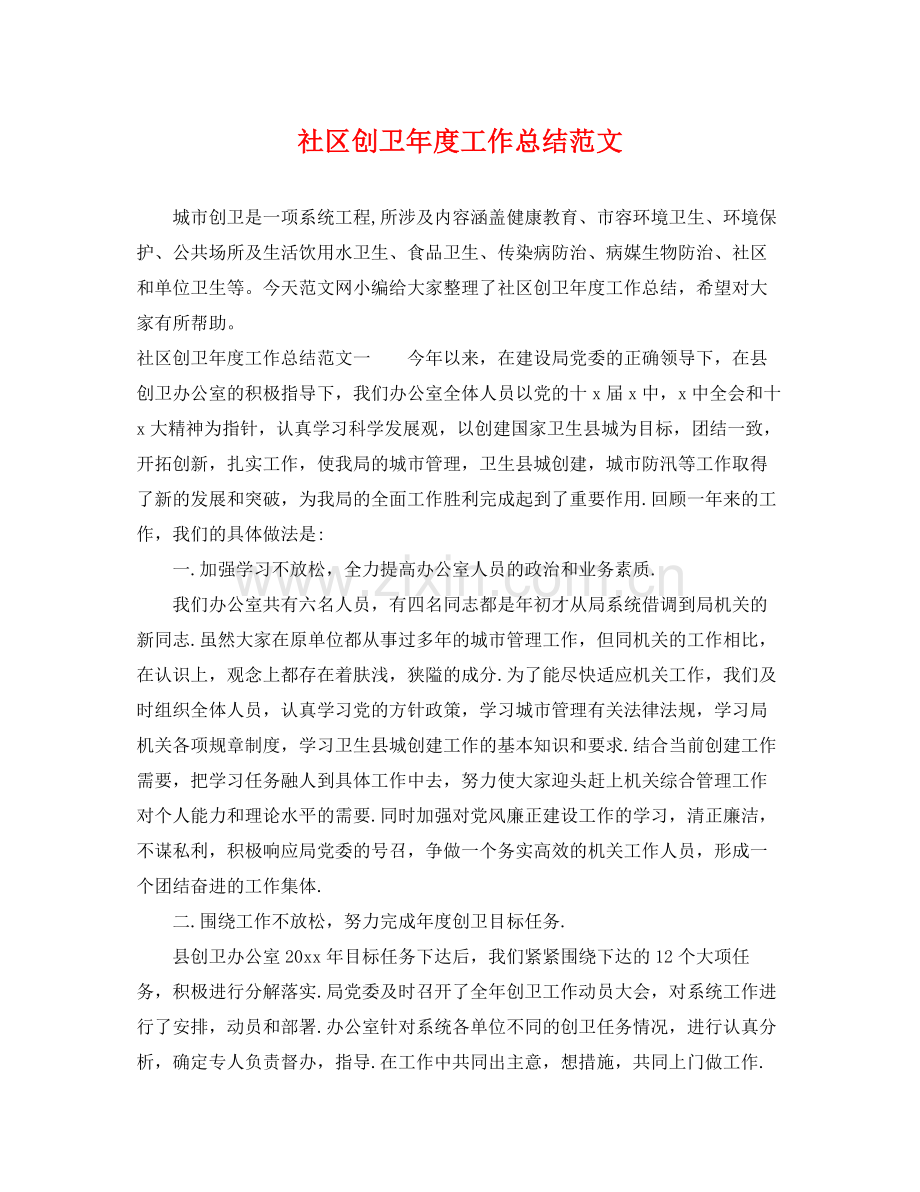 社区创卫年度工作总结范文 .docx_第1页