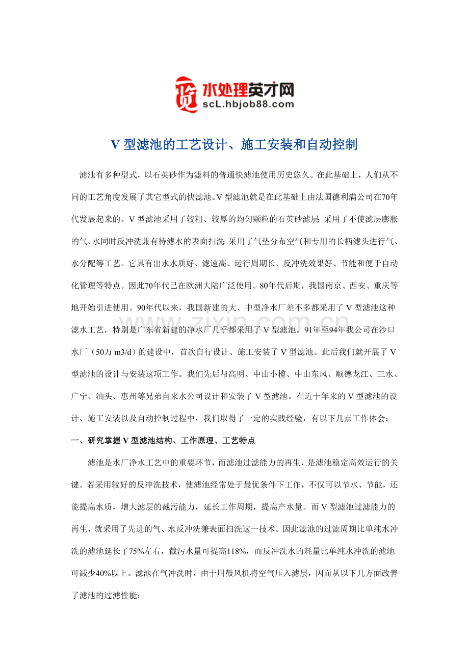 V型滤池的工艺设计、施工安装和自动控制.doc_第1页