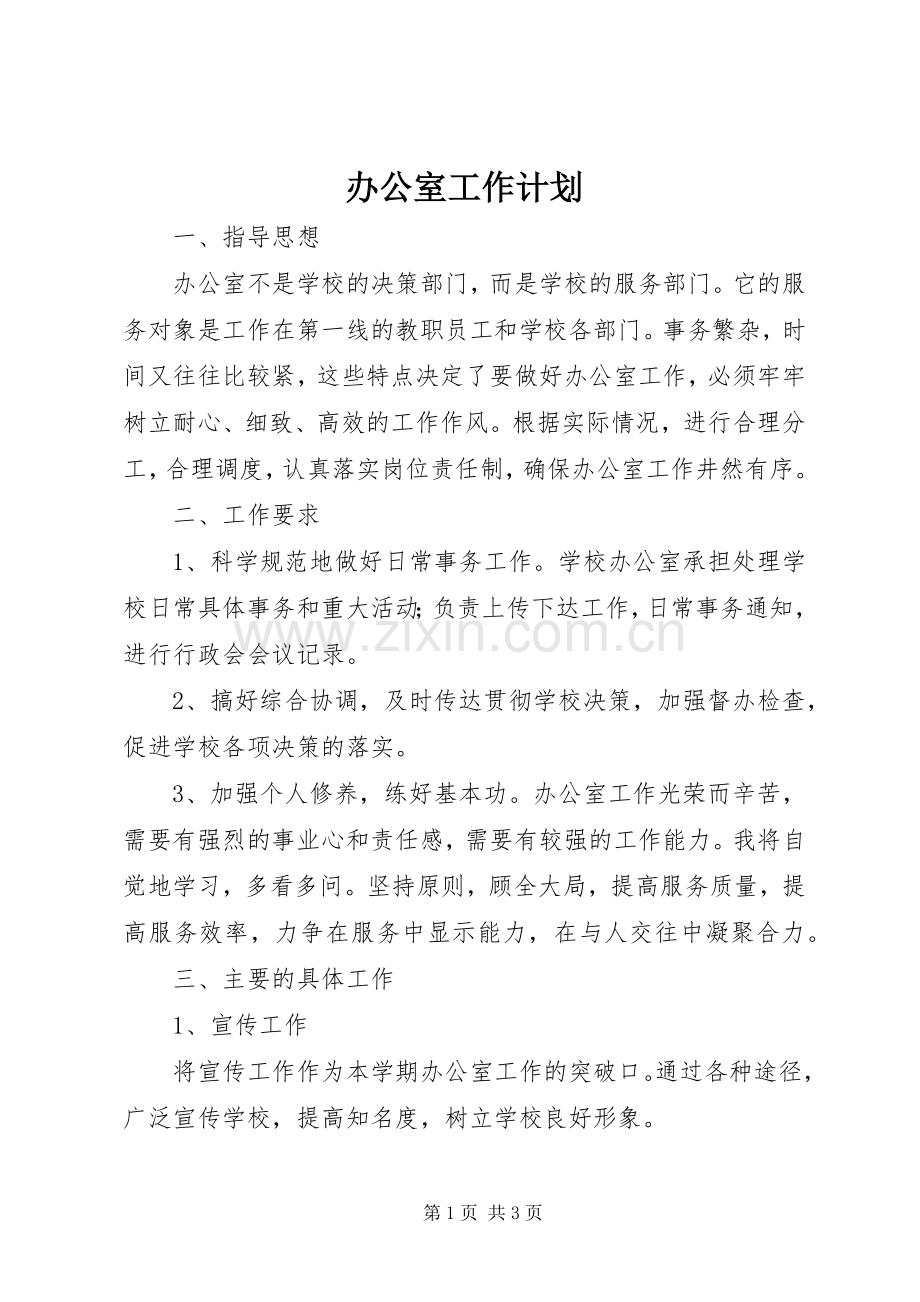 办公室工作计划_1 (20).docx_第1页
