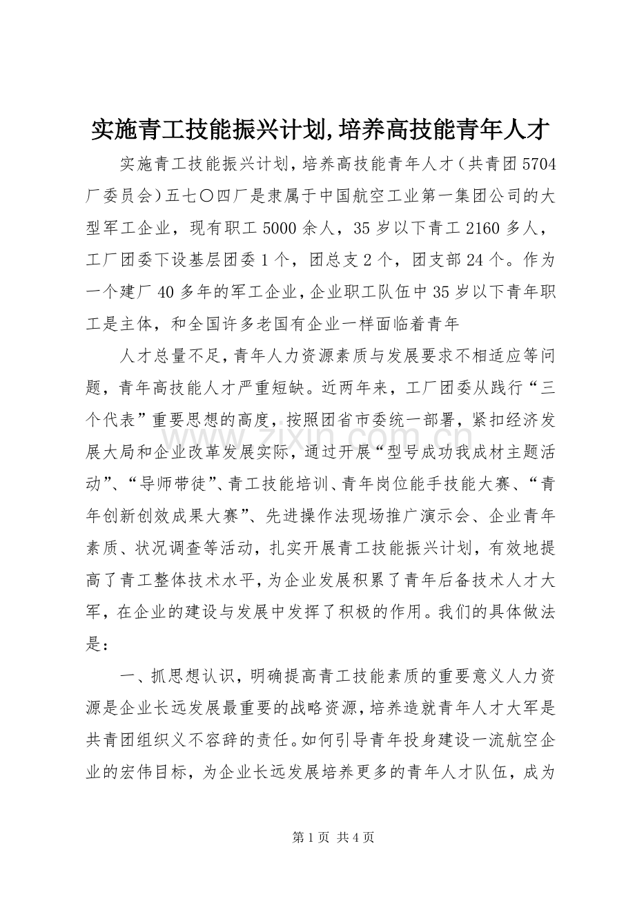 实施青工技能振兴计划,培养高技能青年人才 .docx_第1页