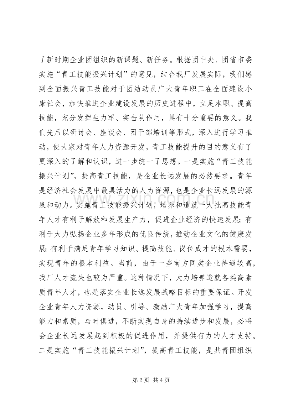 实施青工技能振兴计划,培养高技能青年人才 .docx_第2页