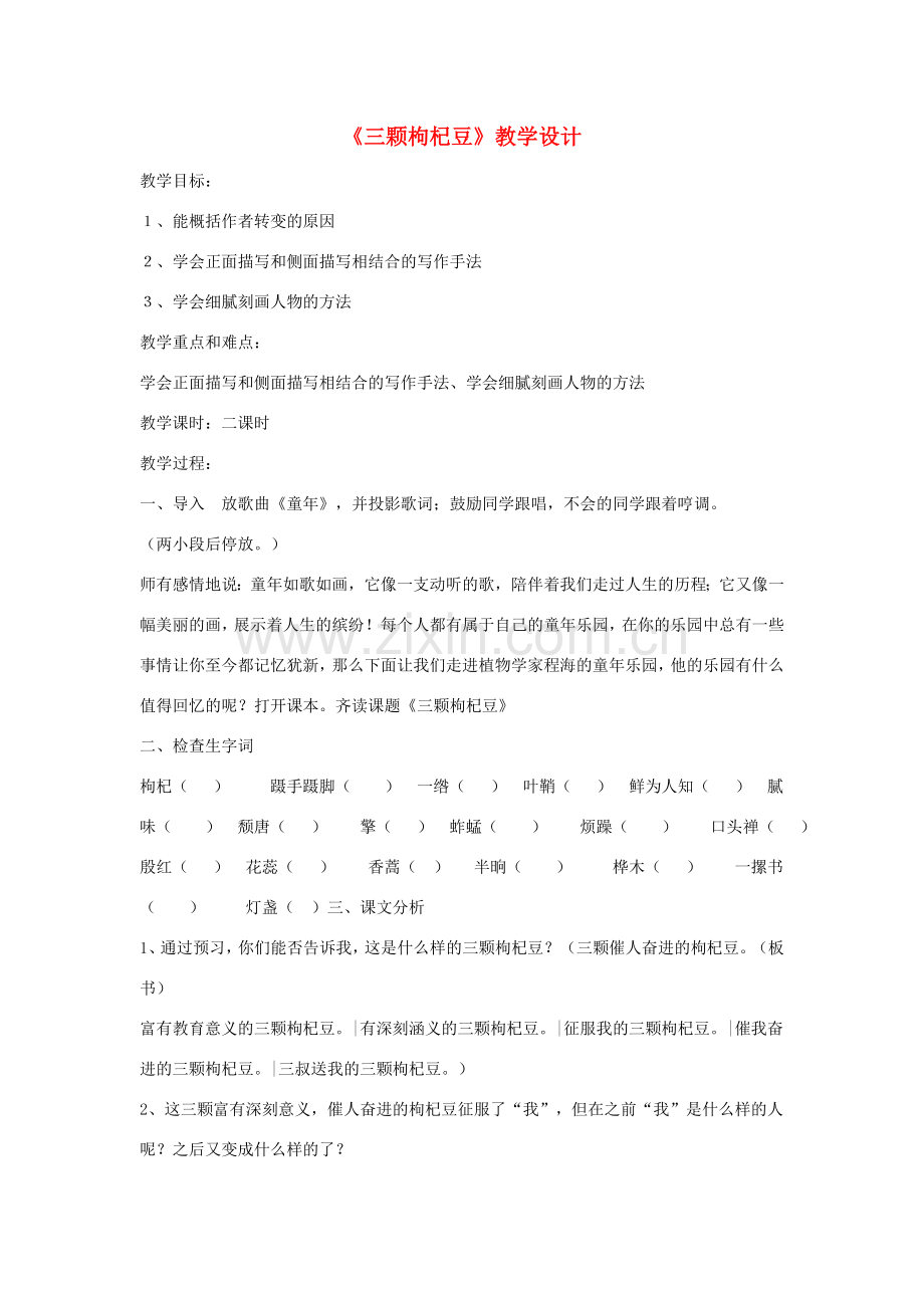 七年级语文下册 《三颗枸杞豆》教学设计3 苏教版.doc_第1页