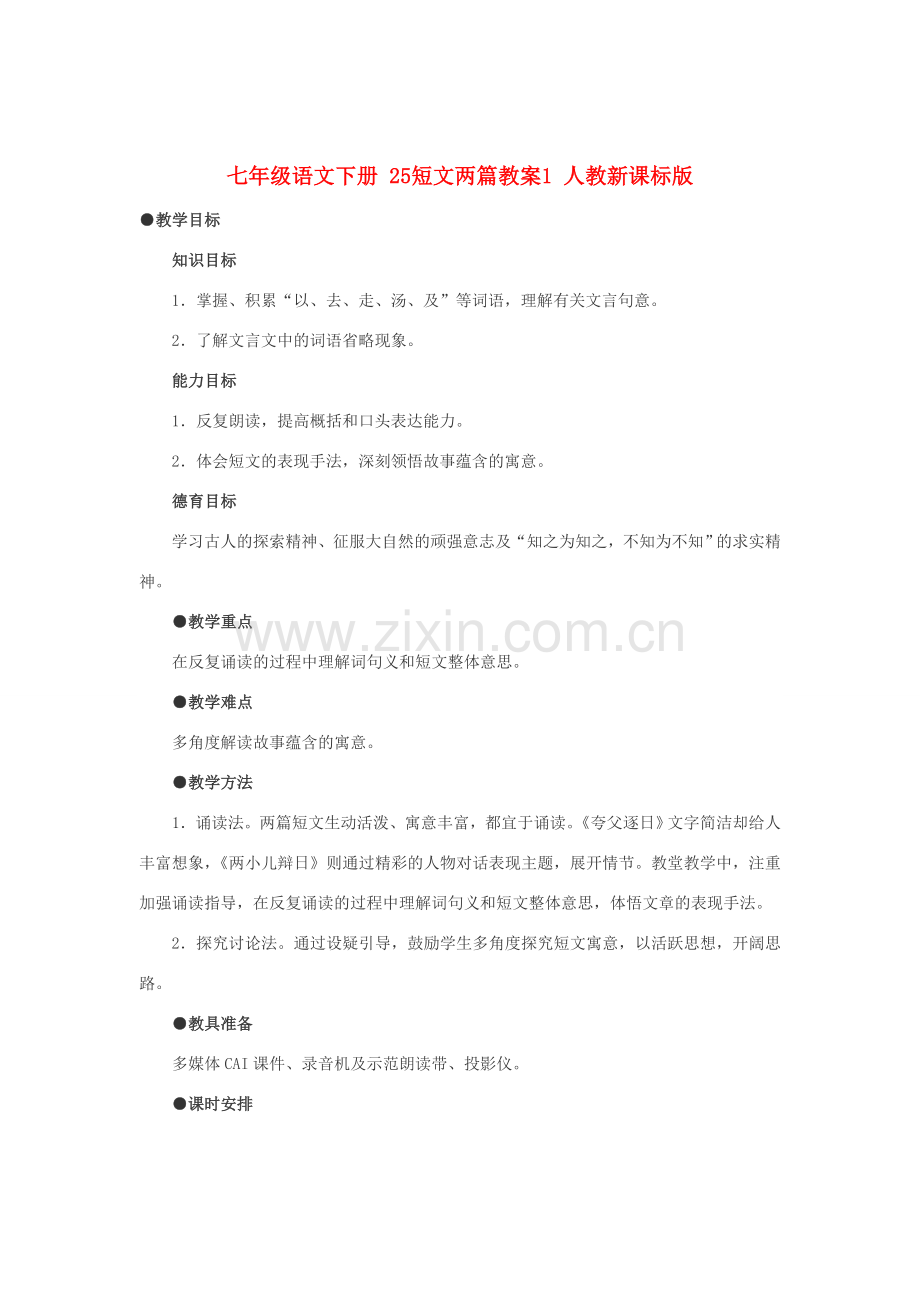 七年级语文下册 25短文两篇教案1 人教新课标版.doc_第1页