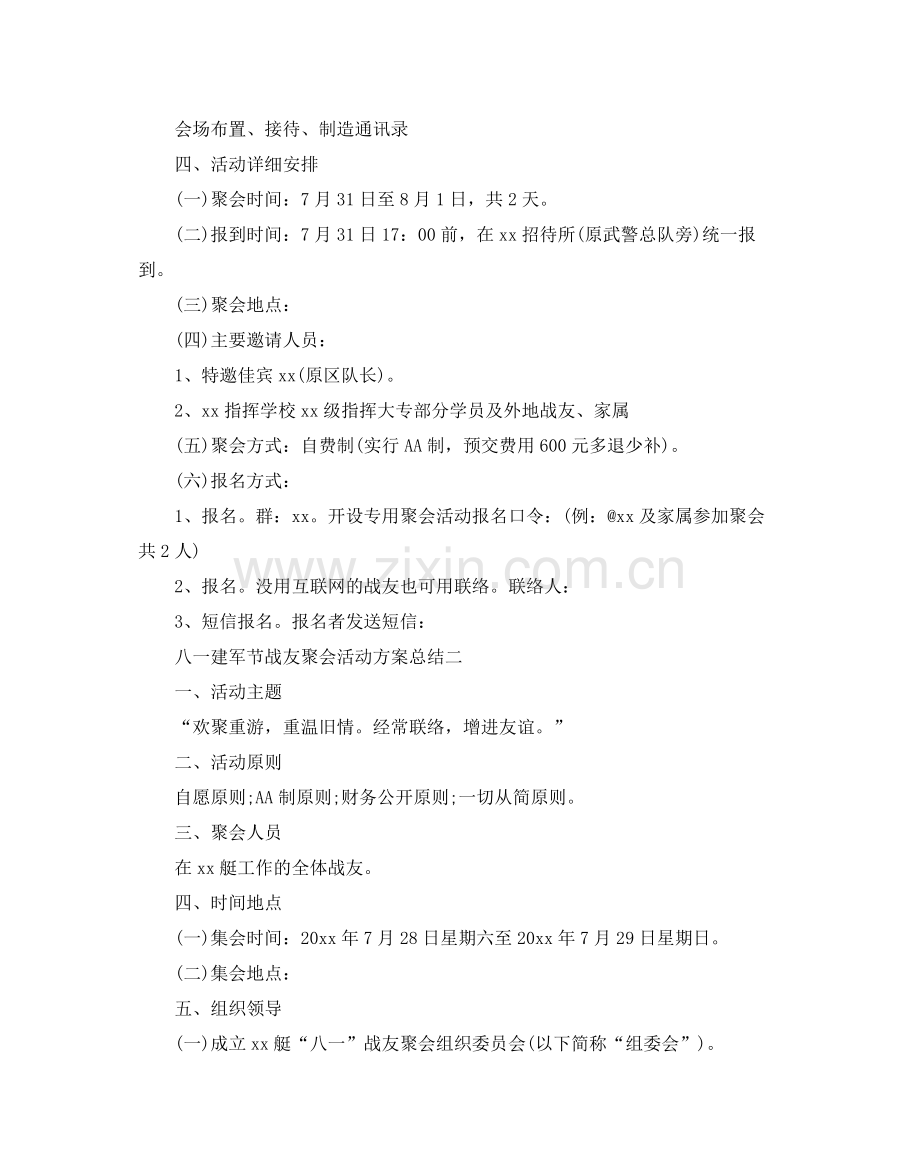 八一建军节战友聚会活动方案参考总结优秀3篇.docx_第2页
