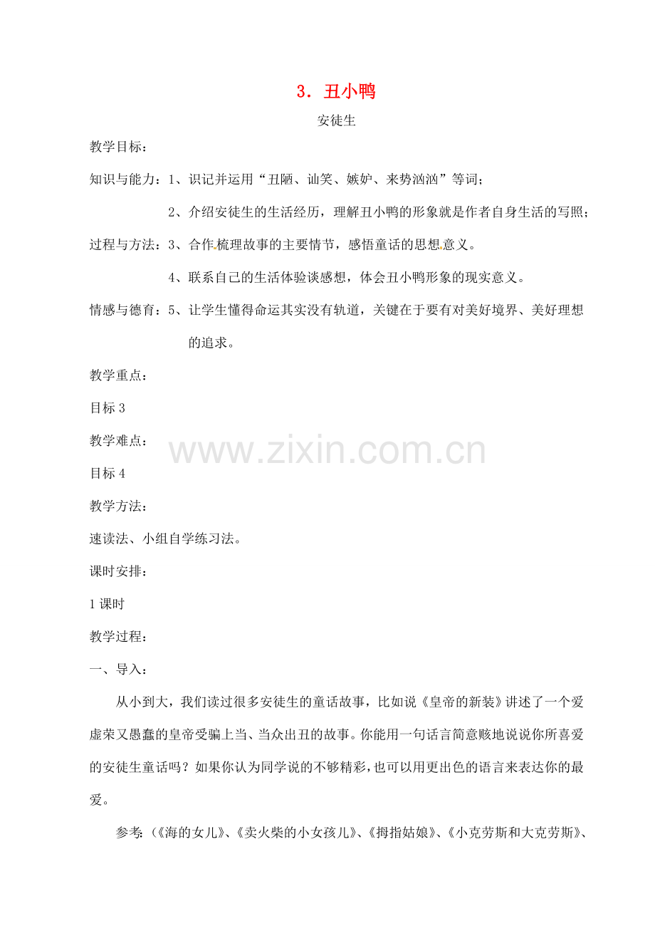 七年级语文下册 3《丑小鸭》教案 （新版）新人教版-（新版）新人教版初中七年级下册语文教案.doc_第1页