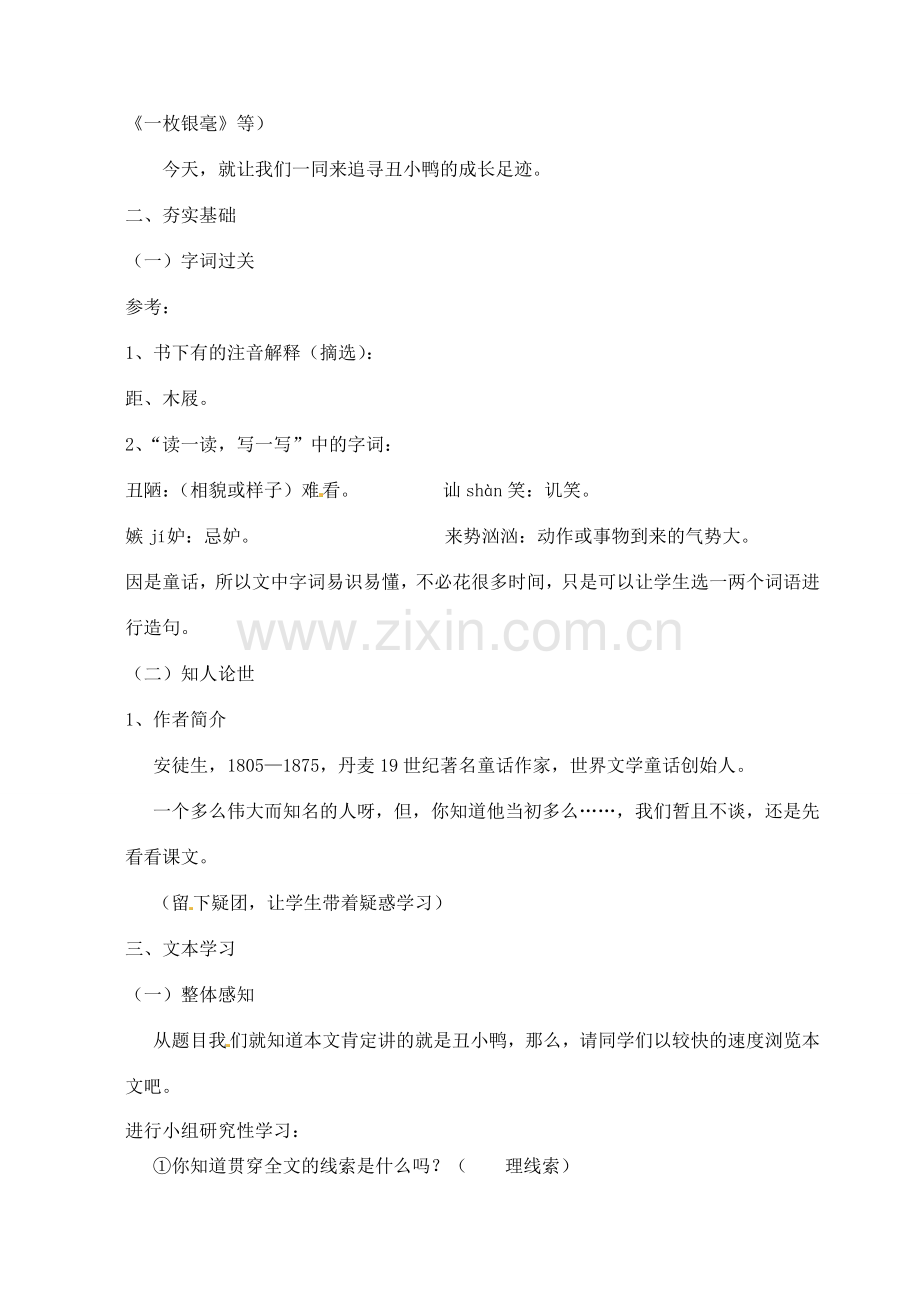 七年级语文下册 3《丑小鸭》教案 （新版）新人教版-（新版）新人教版初中七年级下册语文教案.doc_第2页