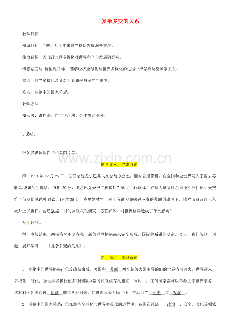 九年级道德与法治下册 第一单元 我们共同的世界 第一课 同住地球村 第2框 复杂多变的关系教案 新人教版-新人教版初中九年级下册政治教案.doc_第1页