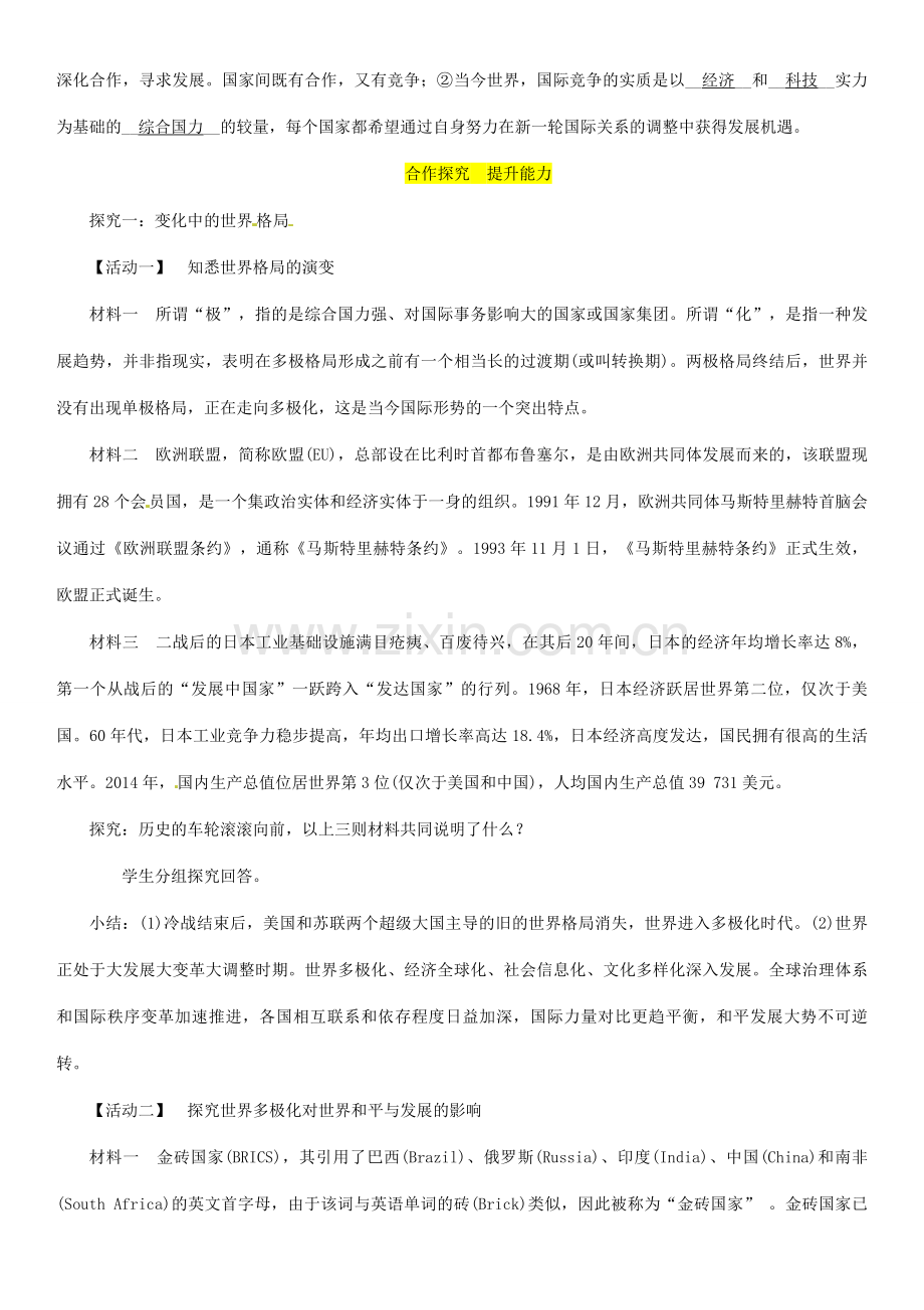 九年级道德与法治下册 第一单元 我们共同的世界 第一课 同住地球村 第2框 复杂多变的关系教案 新人教版-新人教版初中九年级下册政治教案.doc_第2页