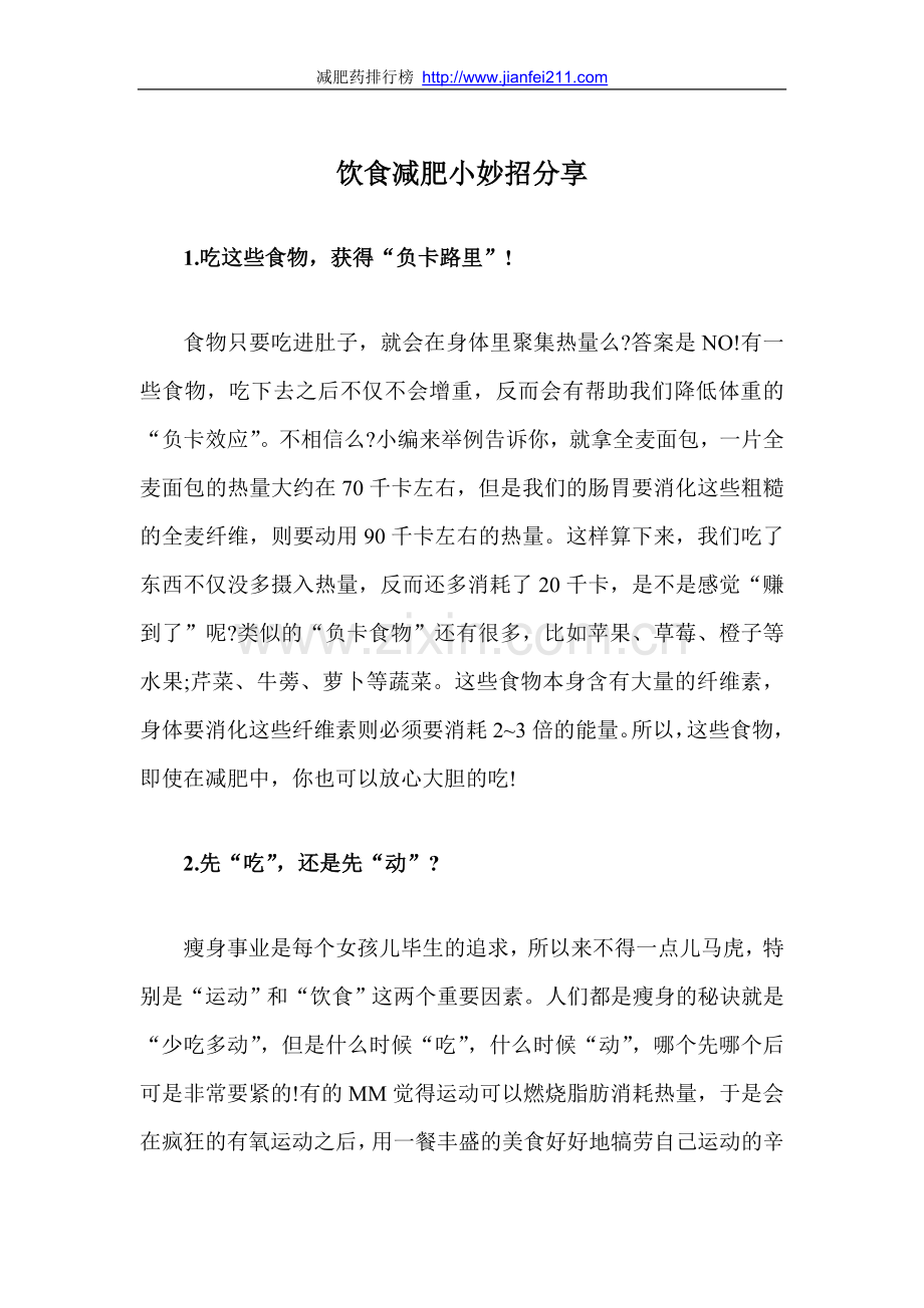 饮食减肥小妙招分享.doc_第1页