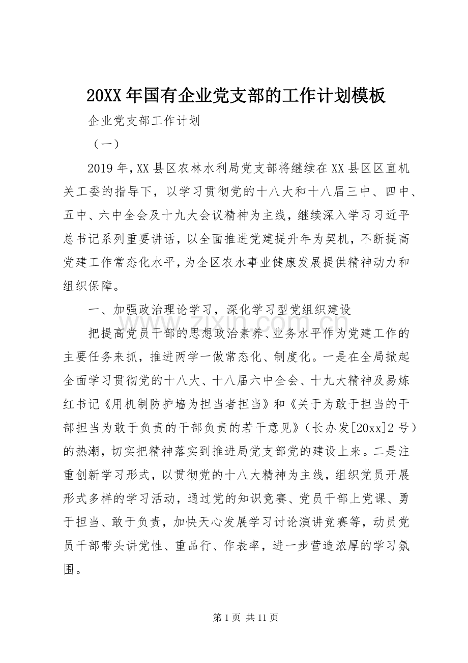20XX年国有企业党支部的工作计划模板.docx_第1页