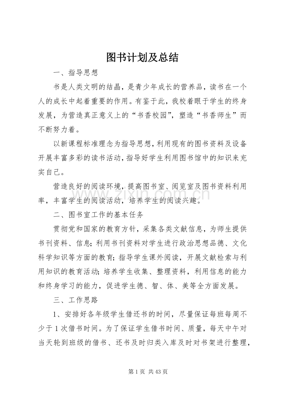图书计划及总结_1.docx_第1页