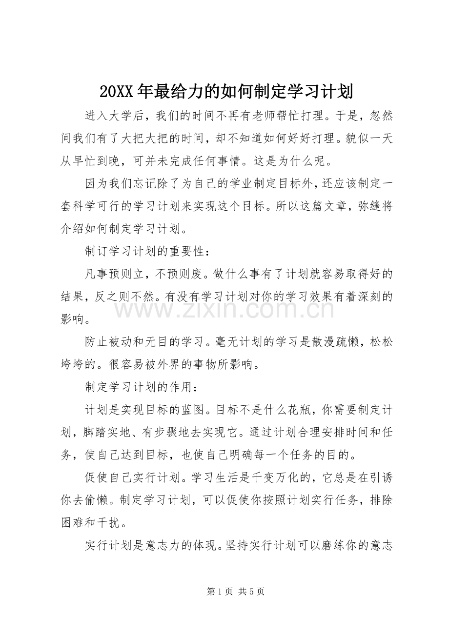 20XX年最给力的如何制定学习计划.docx_第1页