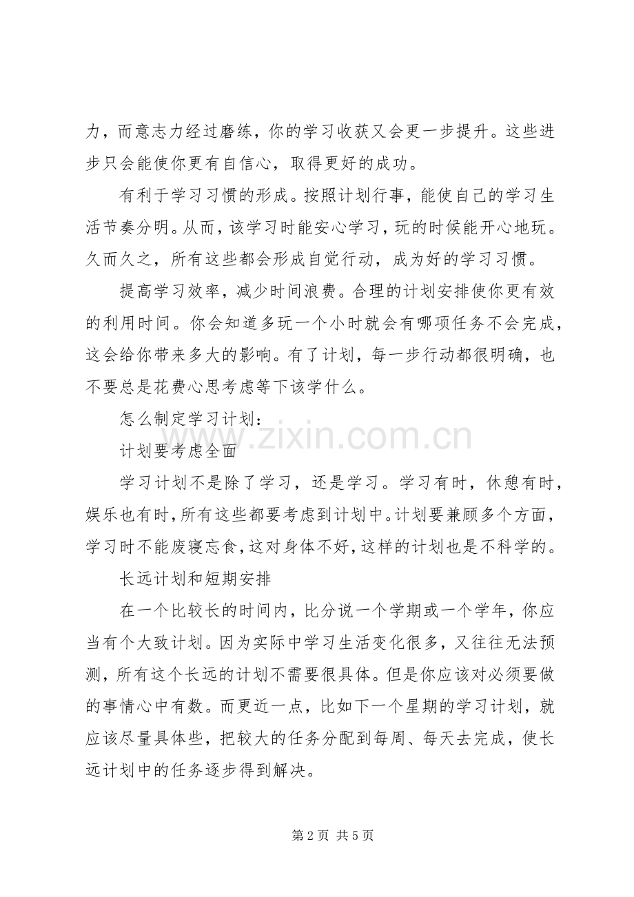 20XX年最给力的如何制定学习计划.docx_第2页