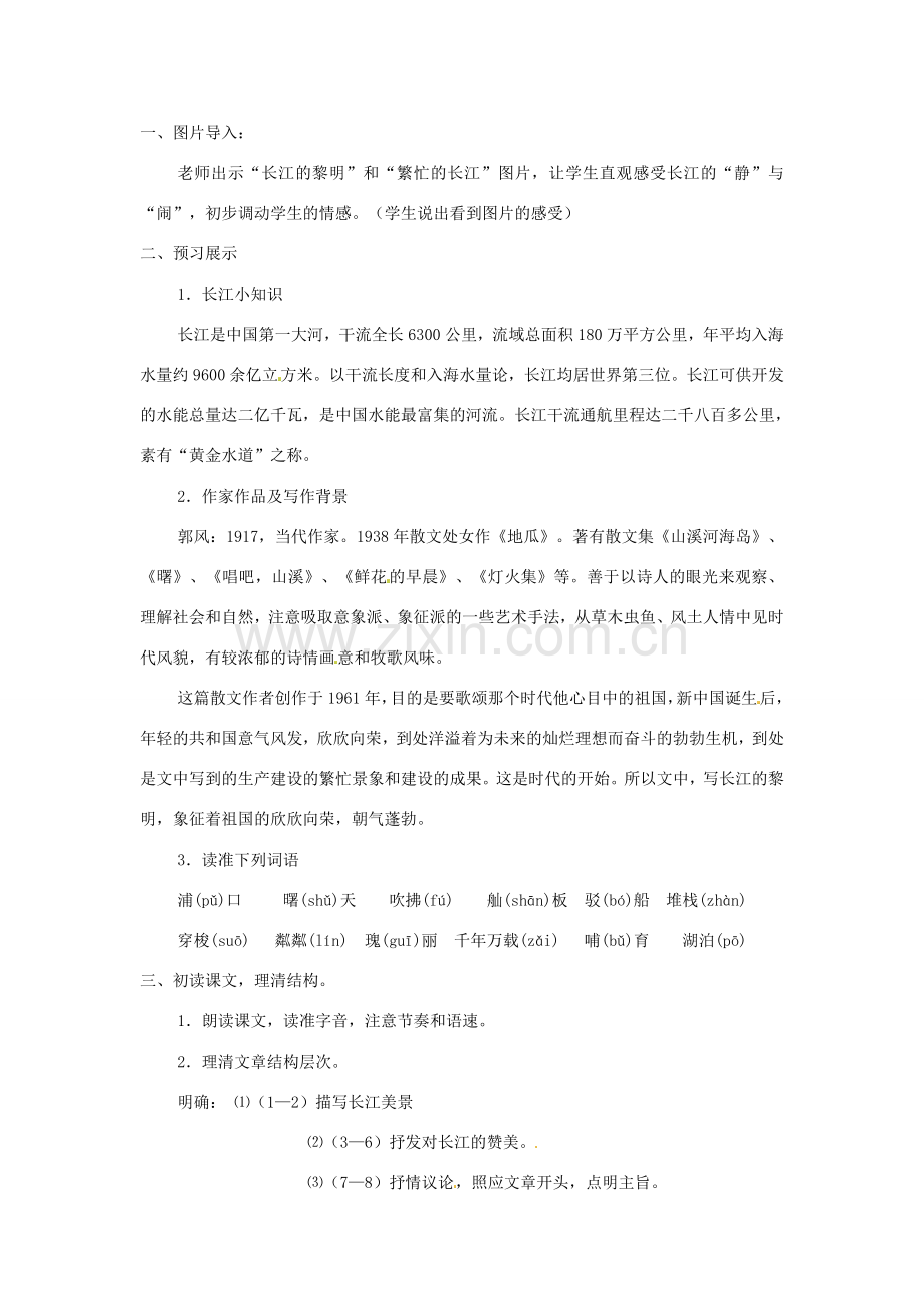 山东省滕州市滕东中学七年级语文下册《长江》教案 新人教版.doc_第2页