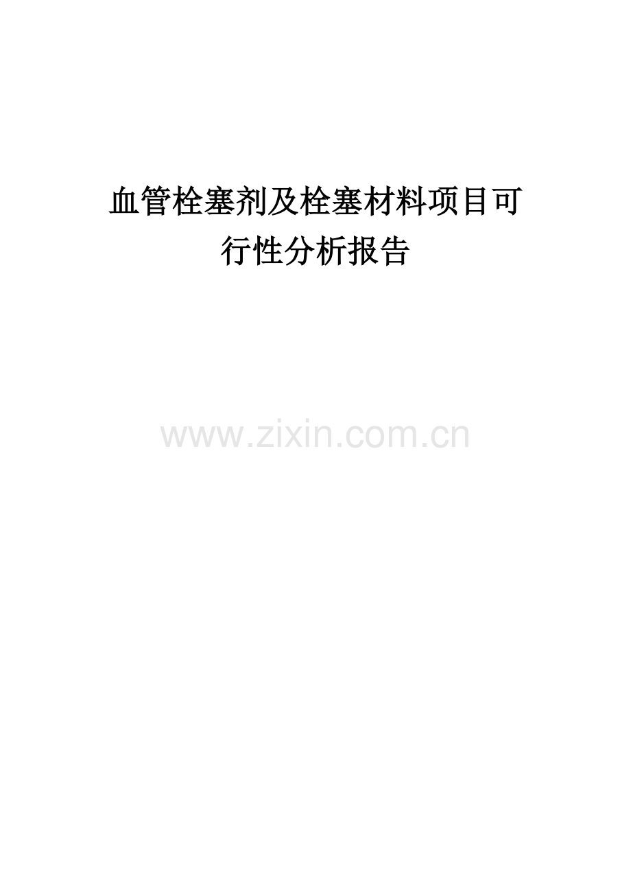 血管栓塞剂及栓塞材料项目可行性分析报告.docx_第1页