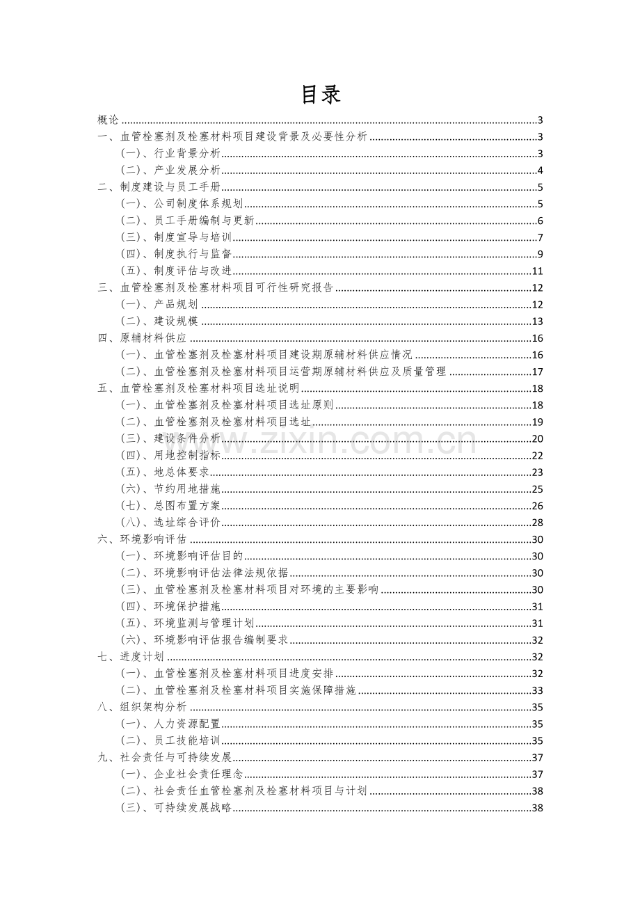 血管栓塞剂及栓塞材料项目可行性分析报告.docx_第2页