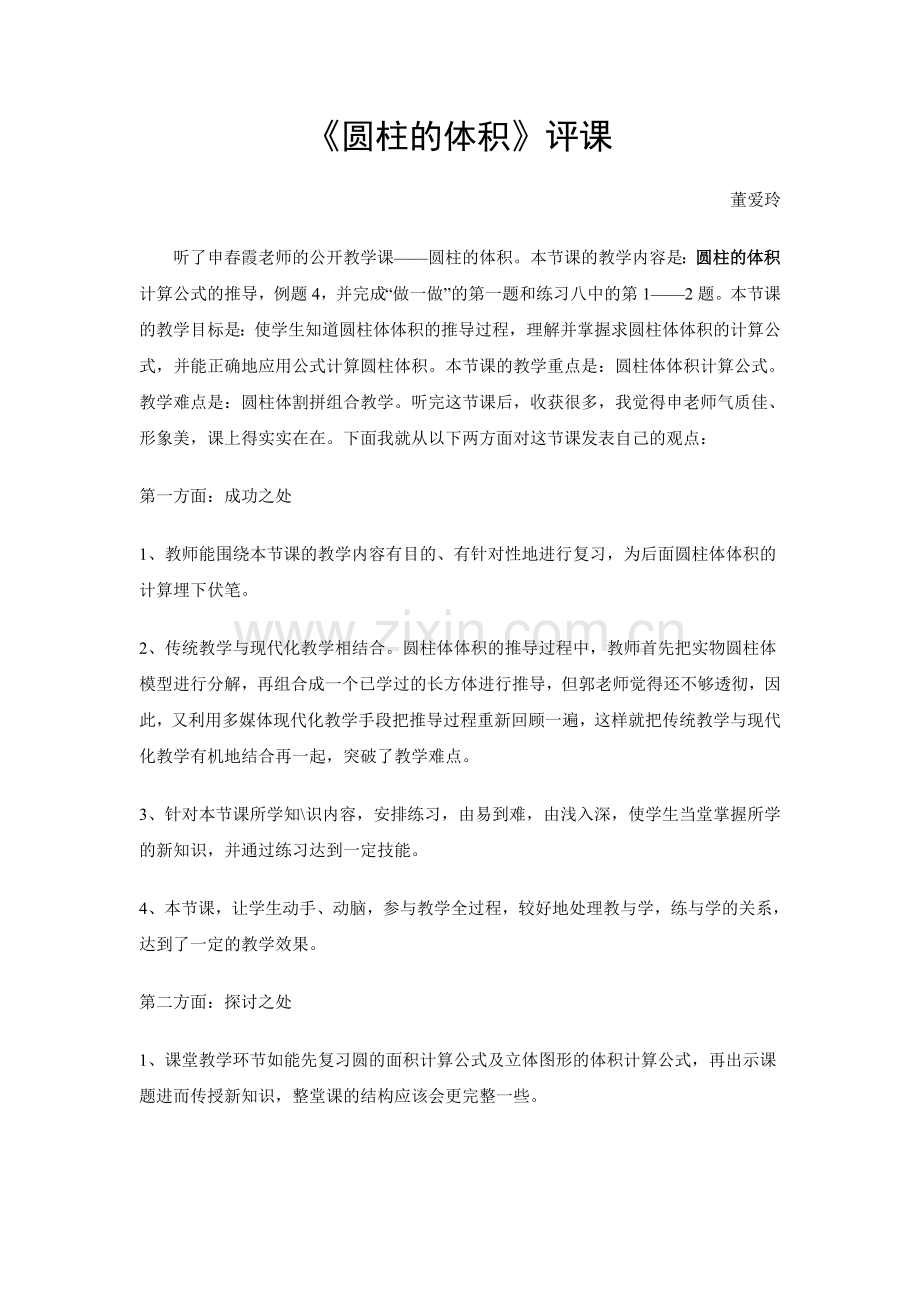 圆柱的体积评课.doc_第1页