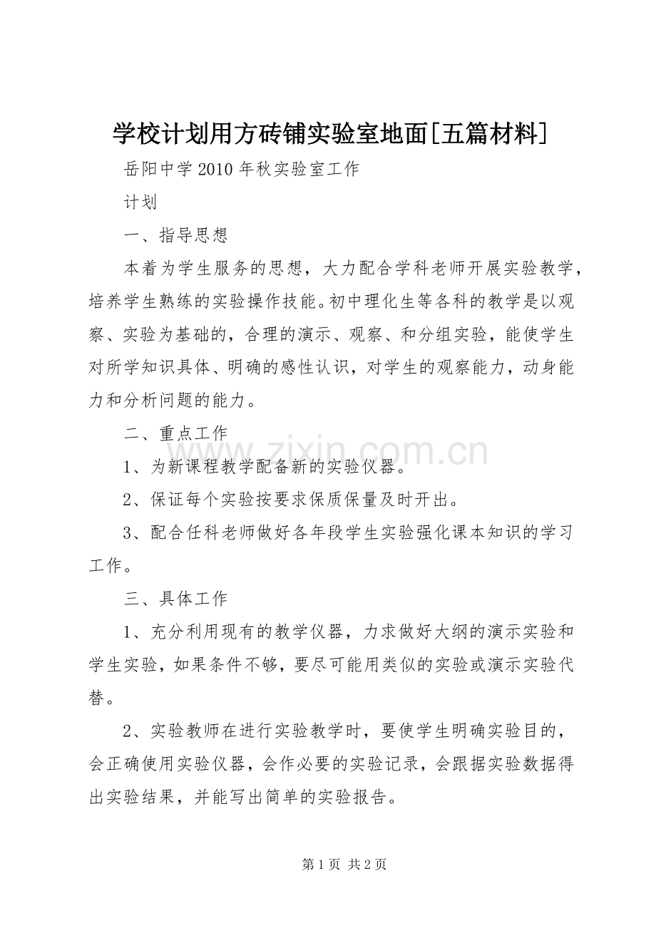 学校计划用方砖铺实验室地面[五篇材料] .docx_第1页