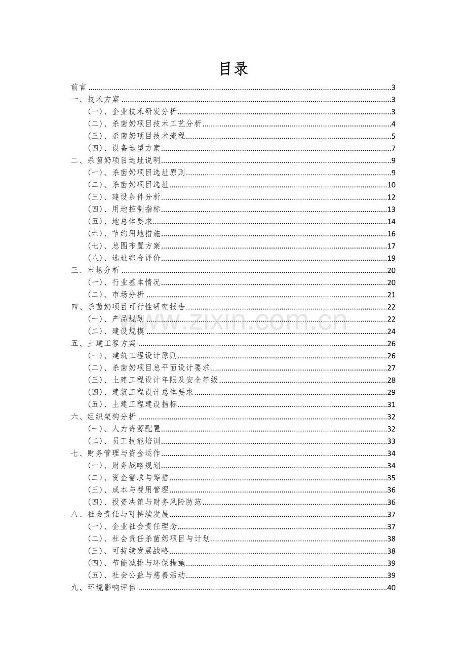 杀菌奶项目可行性研究报告.docx_第2页