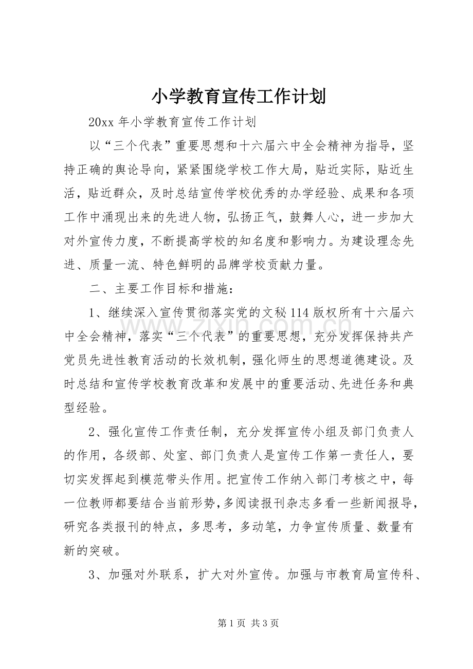 小学教育宣传工作计划.docx_第1页