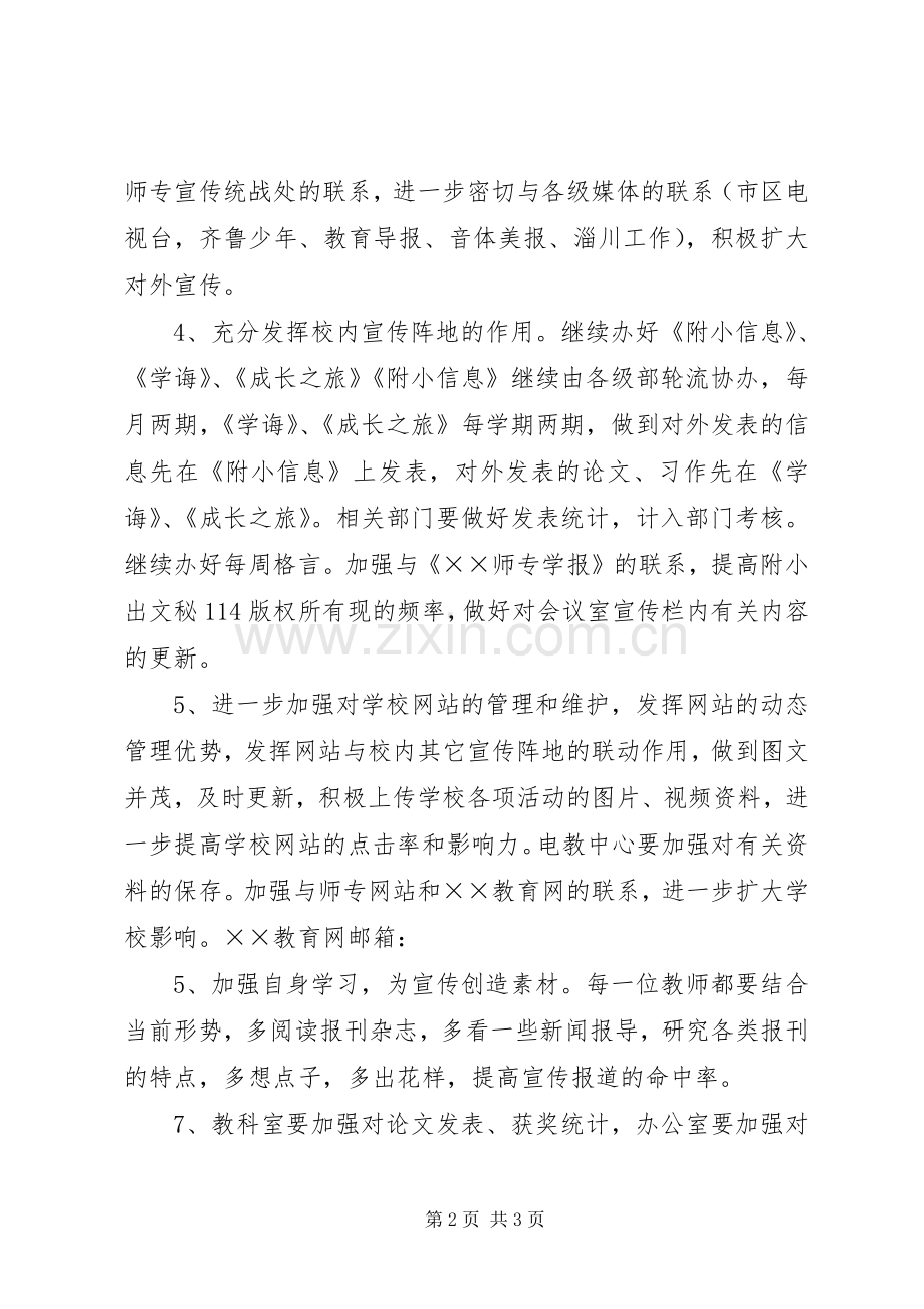 小学教育宣传工作计划.docx_第2页