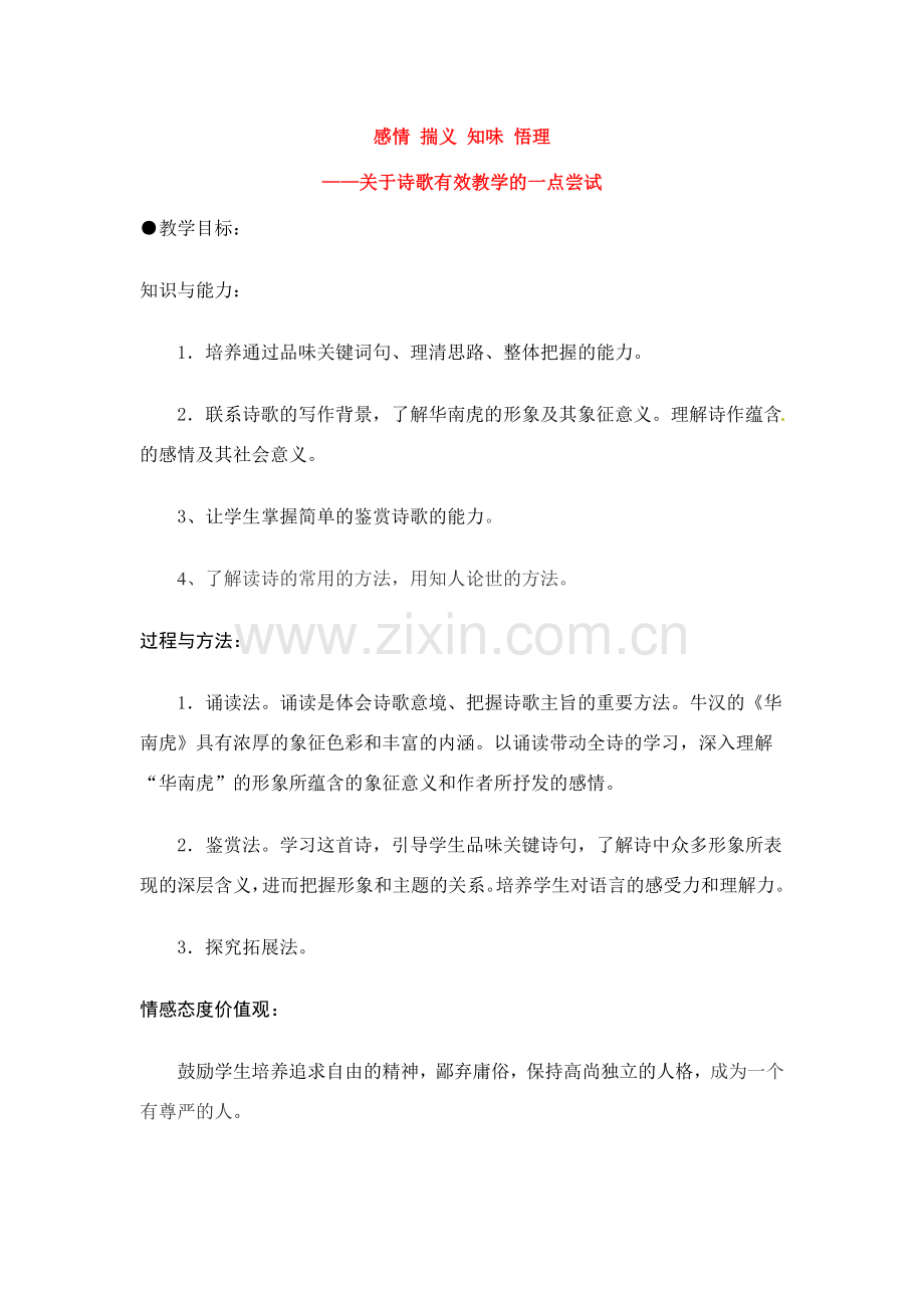 七年级语文下册《华南虎》教案人教版.doc_第1页