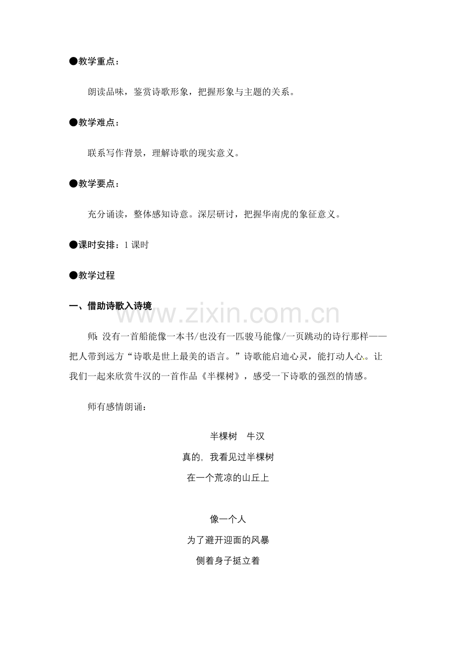七年级语文下册《华南虎》教案人教版.doc_第2页
