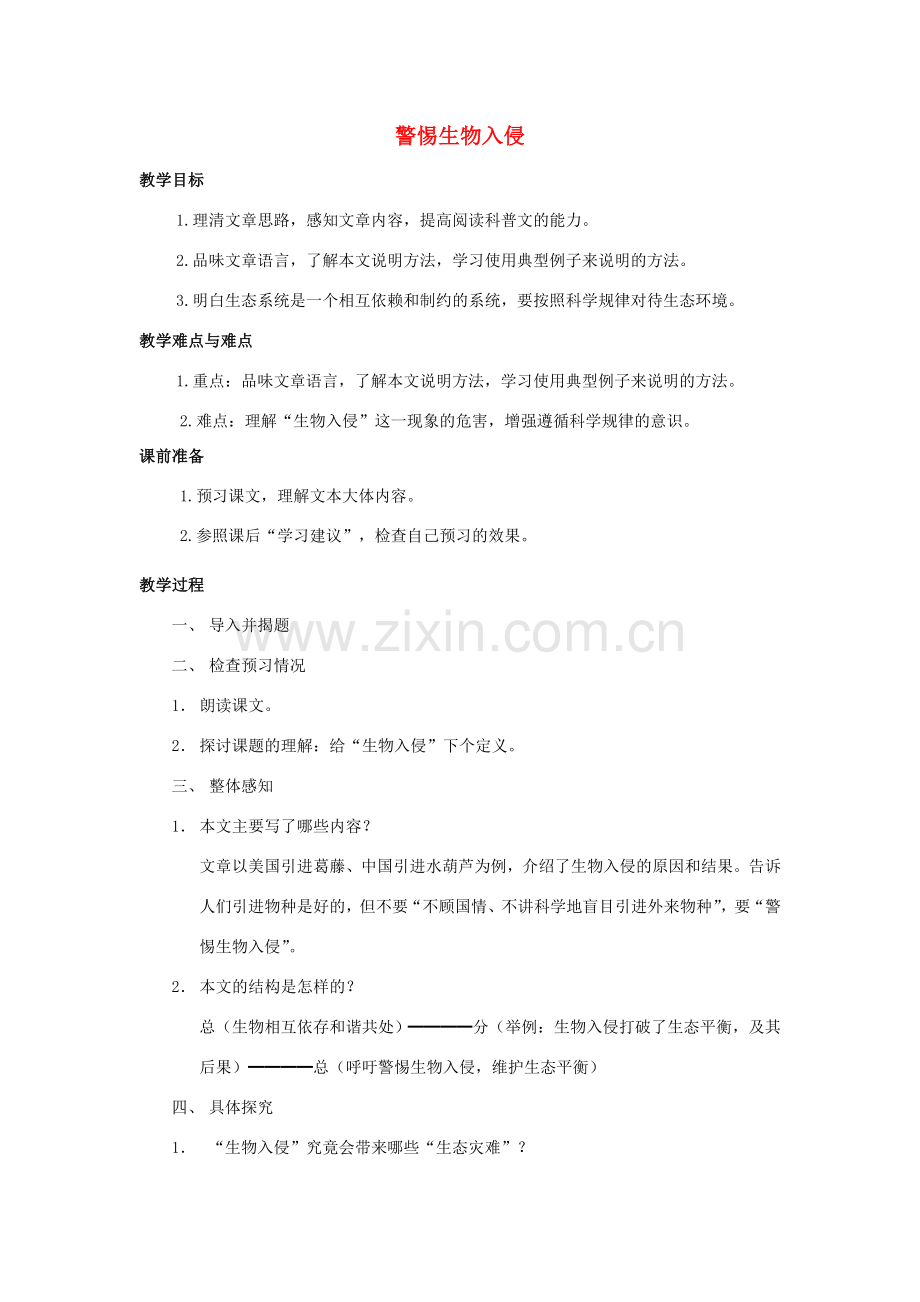 七年级语文上册 第44课《警惕生物入侵》教案 沪科版.doc_第1页