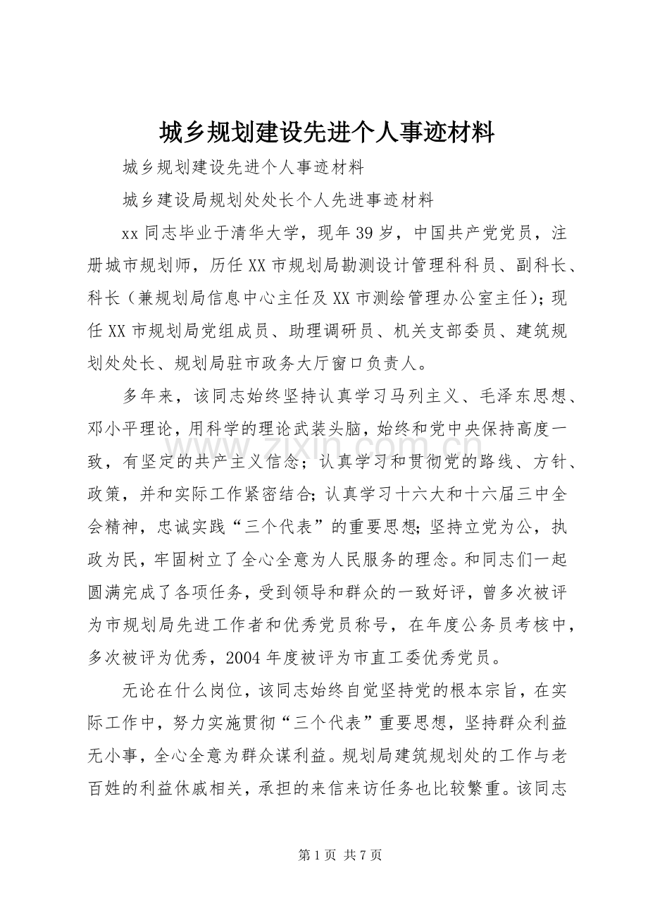 城乡规划建设先进个人事迹材料.docx_第1页