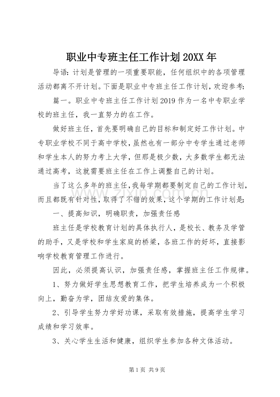 职业中专班主任工作计划20XX年 .docx_第1页