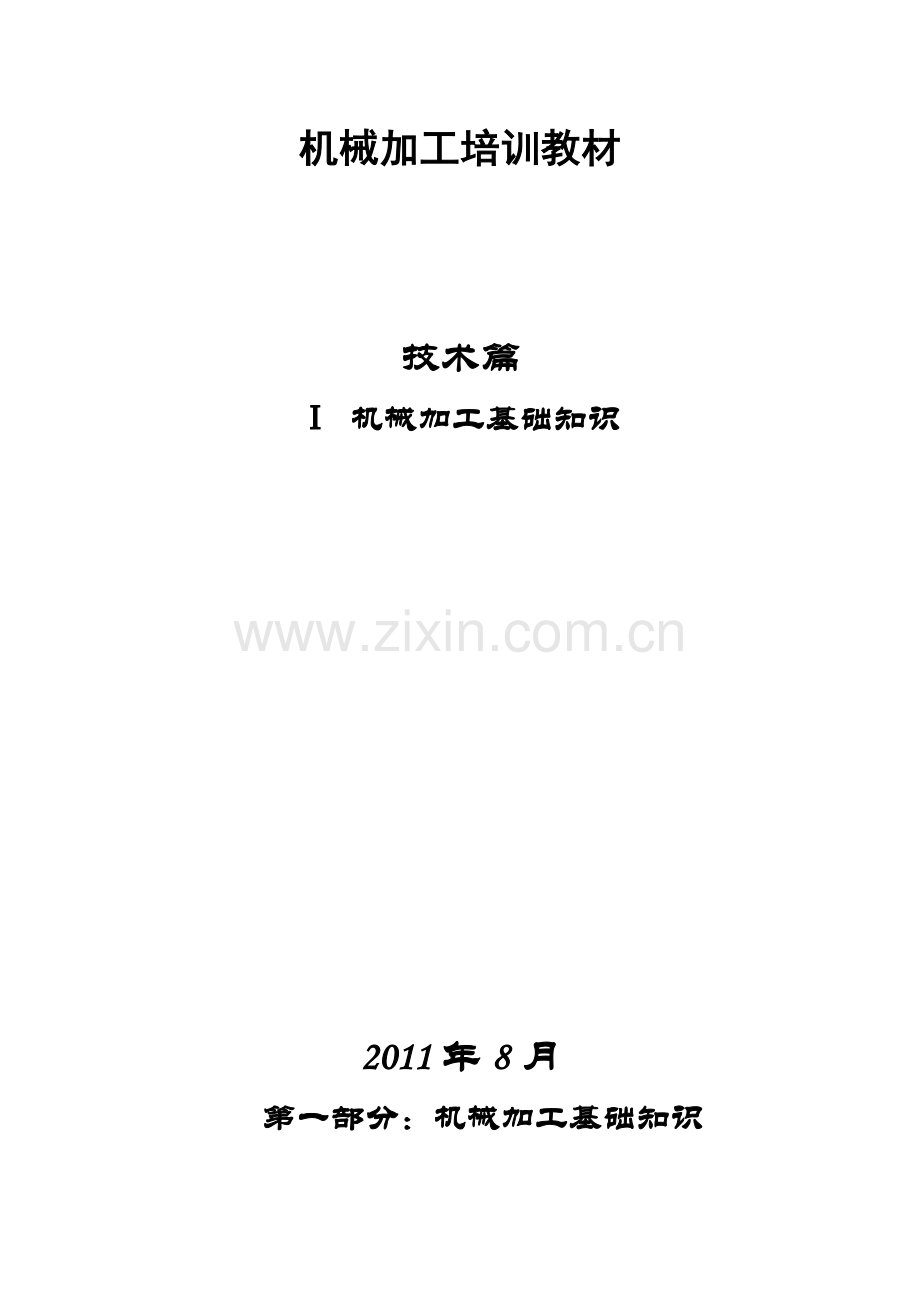 机械加工基本知识.doc_第1页