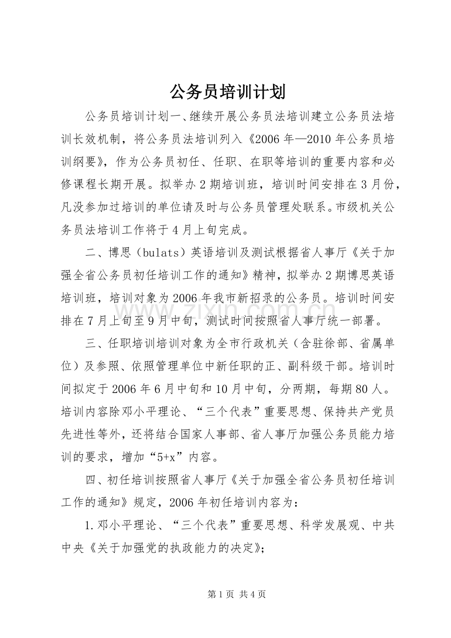 公务员培训计划 .docx_第1页