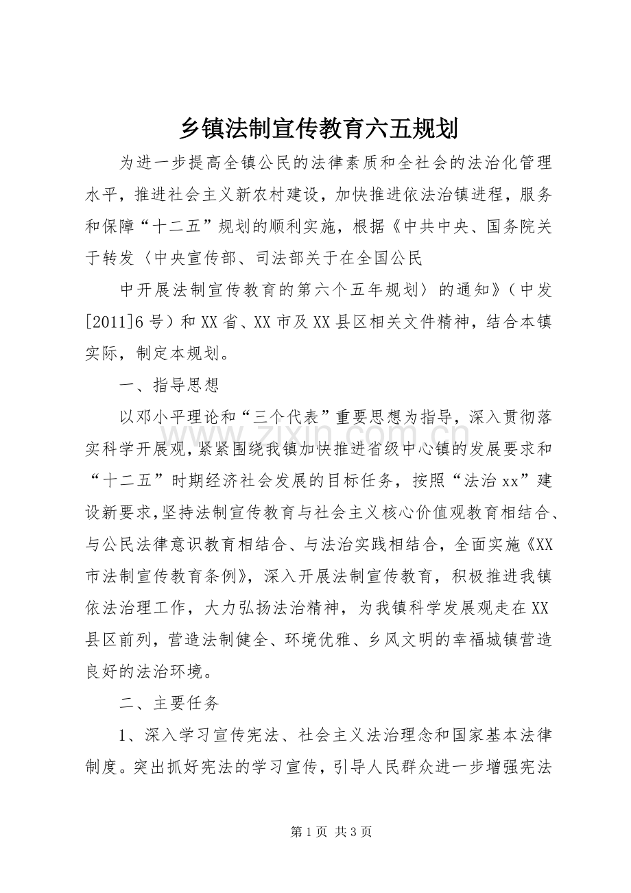 乡镇法制宣传教育六五规划 .docx_第1页
