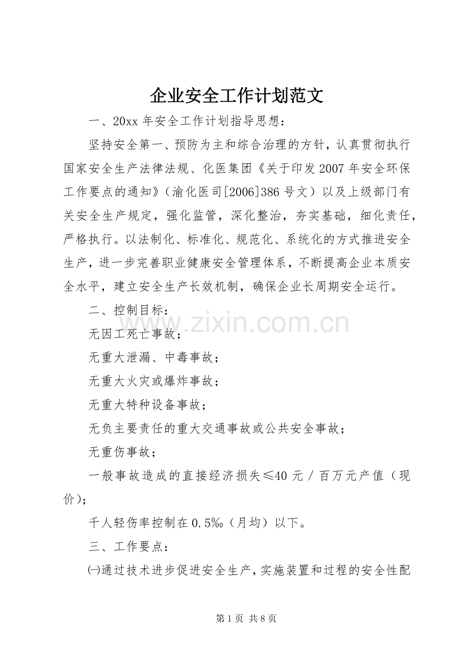 企业安全工作计划范文 .docx_第1页