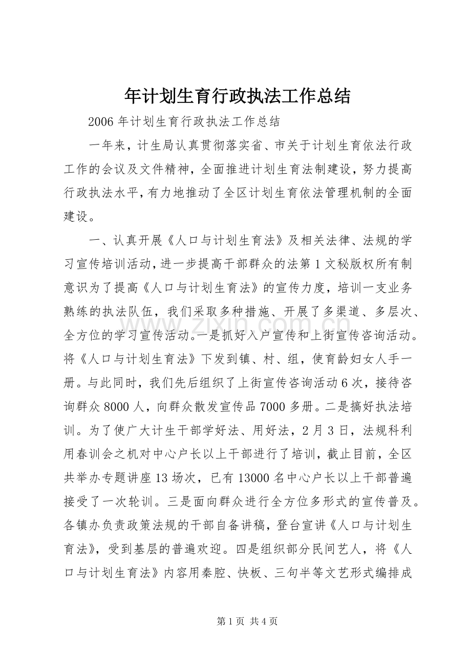 年计划生育行政执法工作总结 .docx_第1页