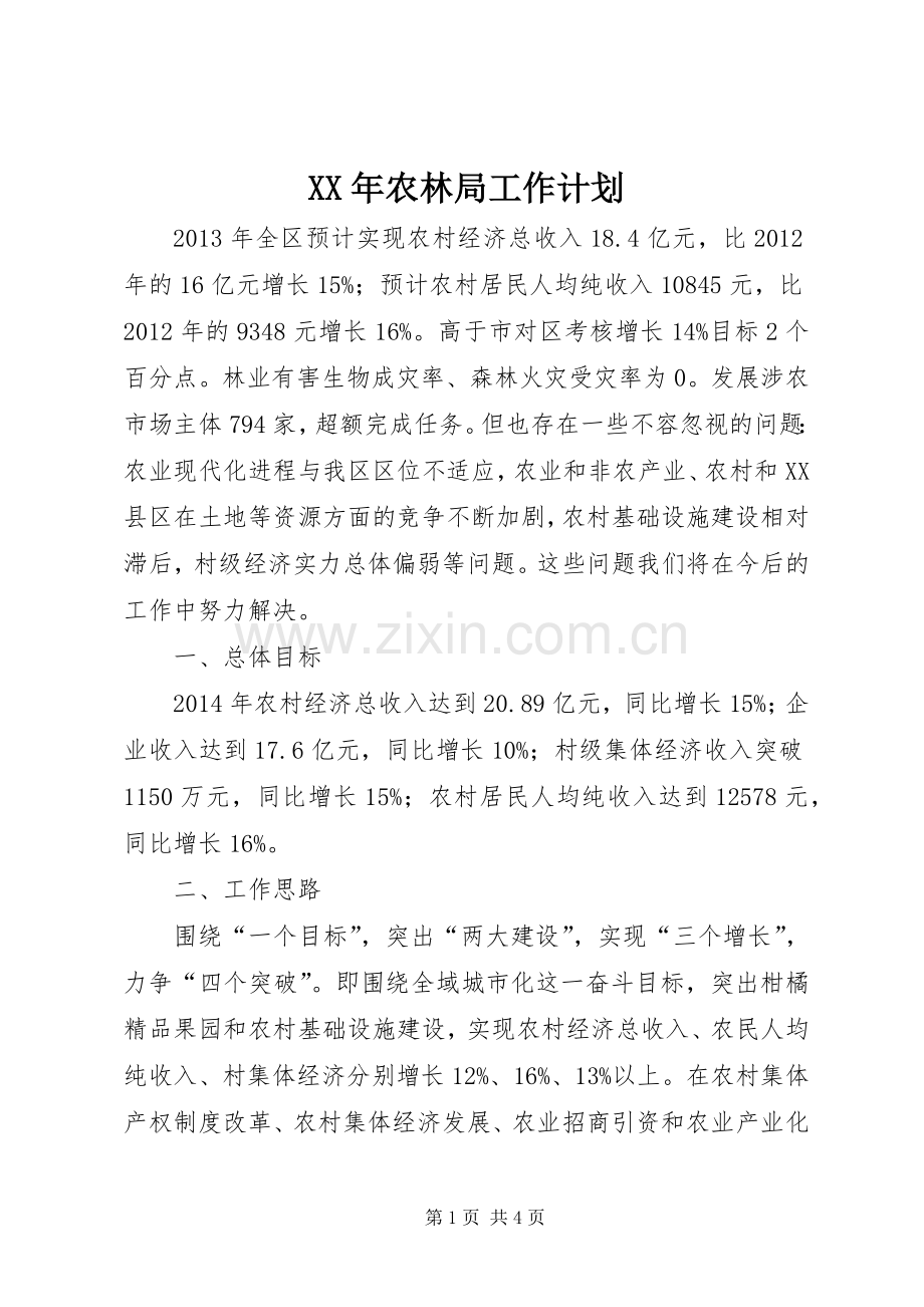 XX年农林局工作计划.docx_第1页
