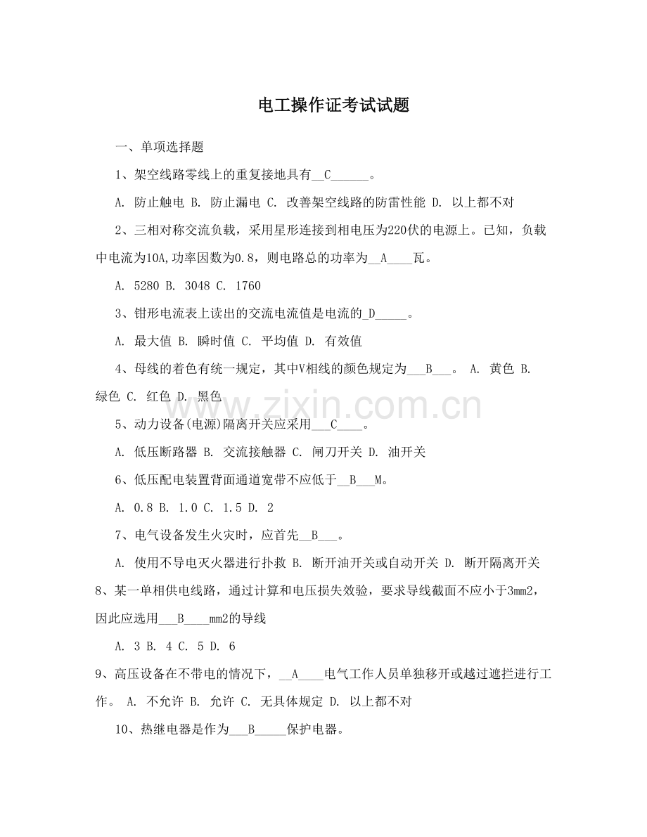 电工操作证考试试题.doc_第1页