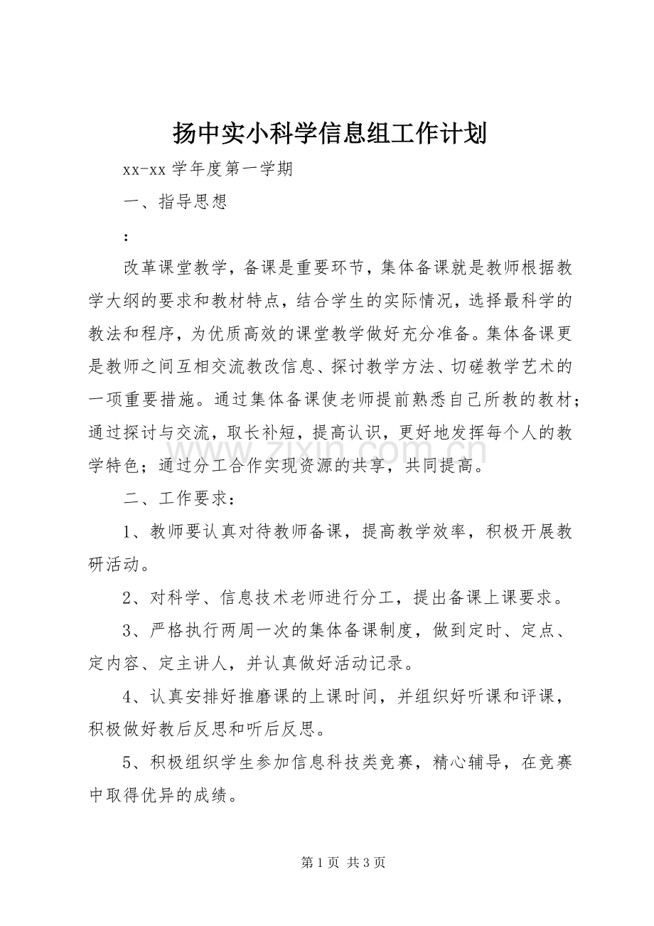 扬中实小科学信息组工作计划.docx_第1页