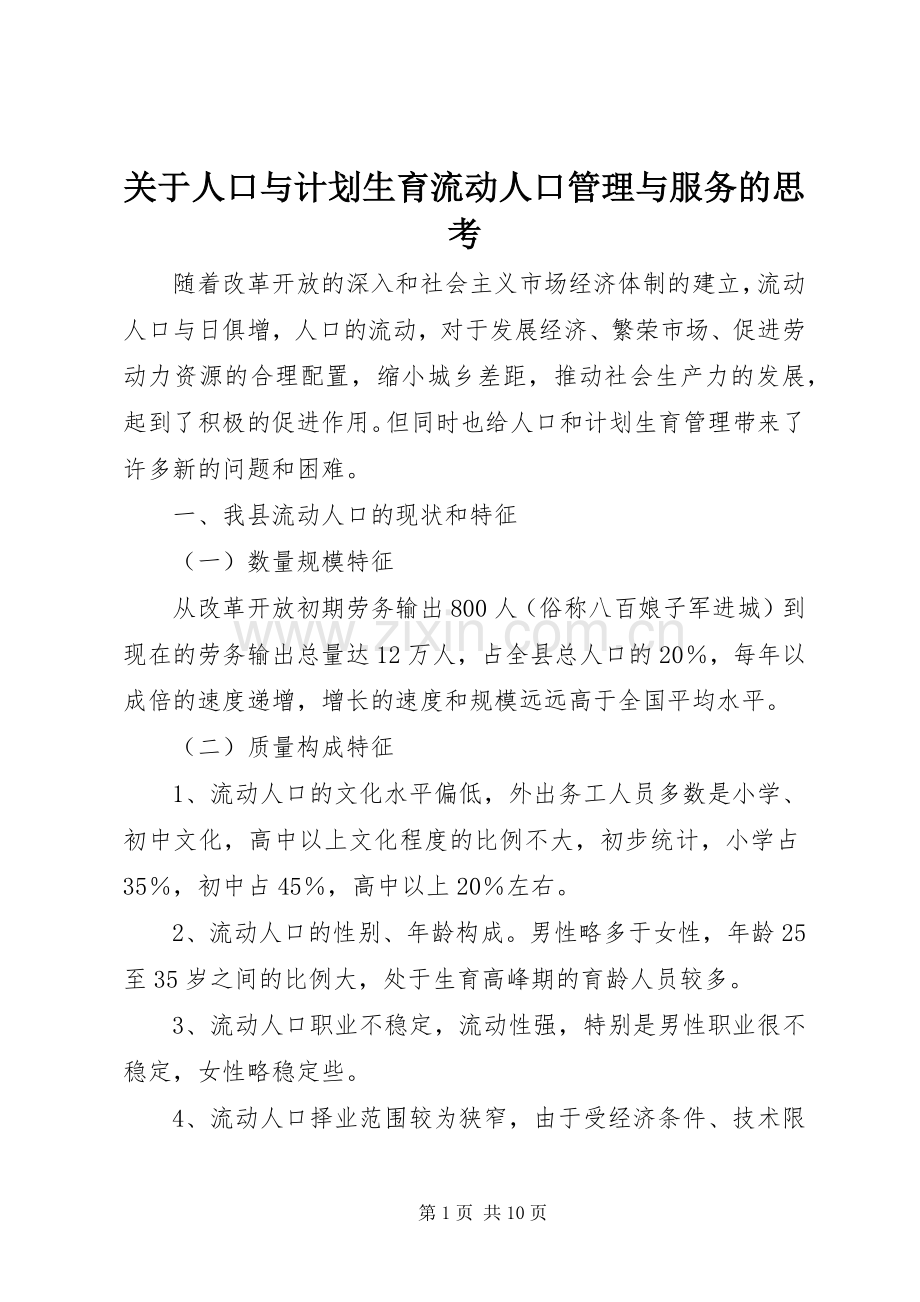 关于人口与计划生育流动人口管理与服务的思考.docx_第1页