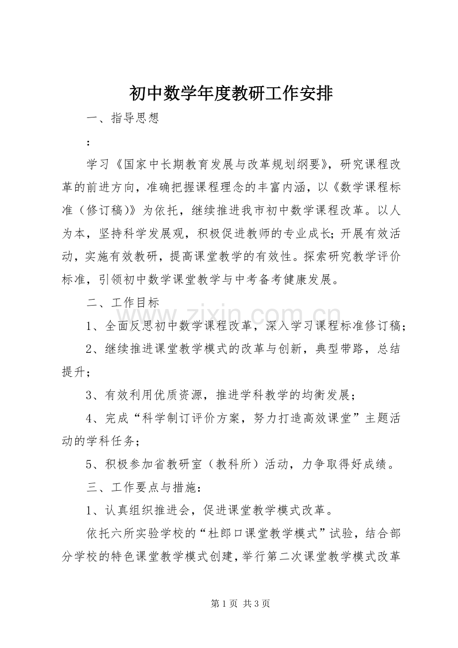 初中数学年度教研工作安排.docx_第1页