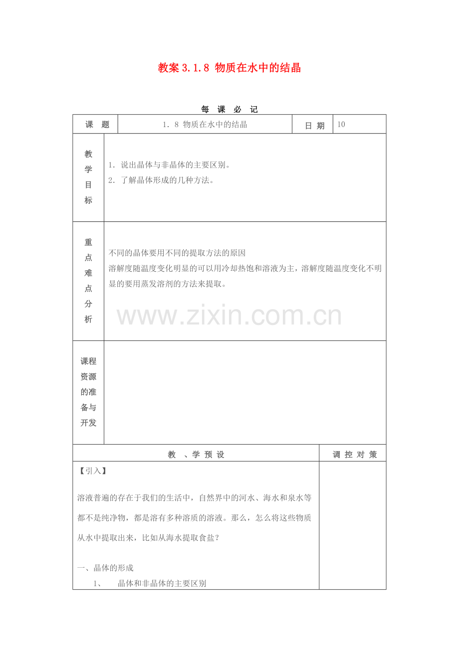 教案3.1.8 物质在水中的结晶.doc_第1页
