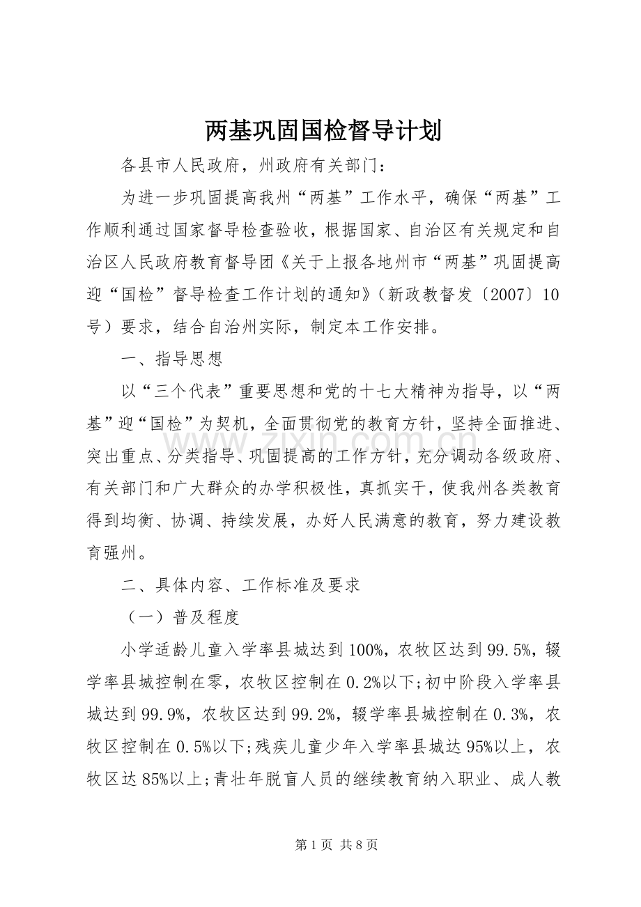 两基巩固国检督导计划.docx_第1页